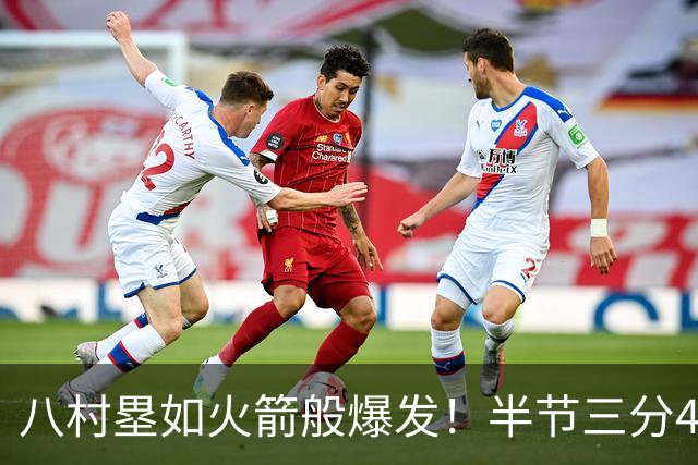 八村塁如火箭般爆发！半节三分4投3中狂拿10分