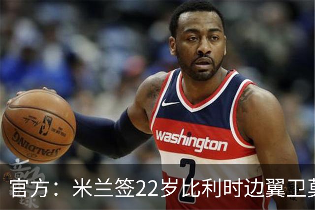 官方：米兰签22岁比利时边翼卫莫雷拉，转会费5000万+1600万浮动