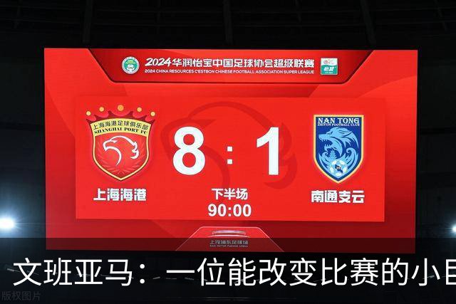 文班亚马：一位能改变比赛的小巨人