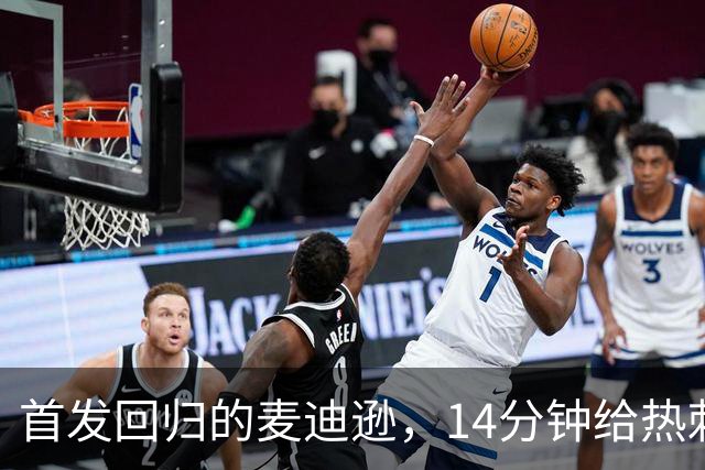 首发回归的麦迪逊，14分钟给热刺带来惊喜！